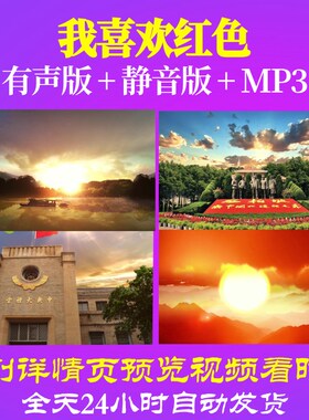 L66323Z我喜欢红色少儿多人版红色的童话视频朗诵LED背景舞台开