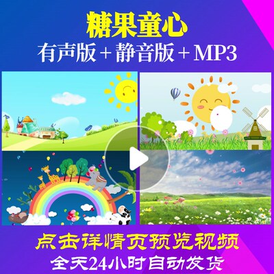 L65432糖果童心LED视频背景儿童舞蹈少儿开头爱国诗歌高清片头水