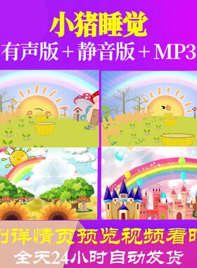 L47633小猪睡觉视频LED六一背景儿童节素材MV中小学生制作舞蹈表