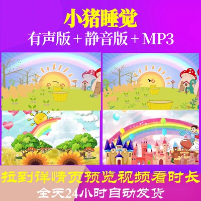 L47633小猪睡觉视频LED六一背景儿童节素材MV中小学生制作舞蹈表