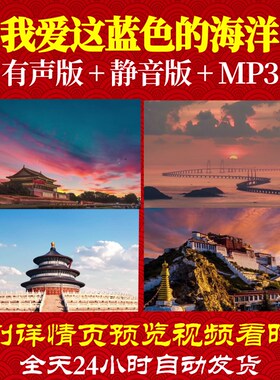 L67043Z我爱这蓝色的海洋保卫祖国边疆军歌视频LED大合唱背景歌