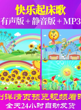 L46873快乐起床歌LED六一儿童节视频背景歌唱比赛成品片头MV背景