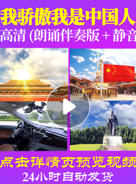 L48248Z我骄傲我是中国人3LED视频朗诵背景音乐诗歌伴奏配乐歌唱