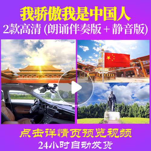 L48248Z我骄傲我是中国人3LED视频朗诵背景音乐诗歌伴奏配乐歌唱