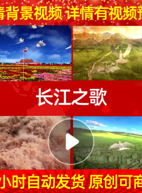 L1448Z长江之歌成品背景视频配乐高清歌舞大屏幕舞蹈素材led背景