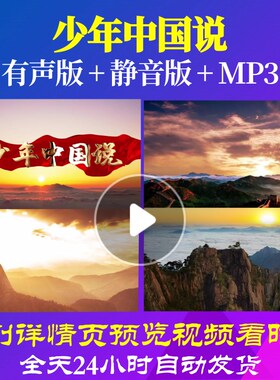 L66456Z少年中国说梁启超LED朗诵背景视频配乐动态视频歌曲歌唱