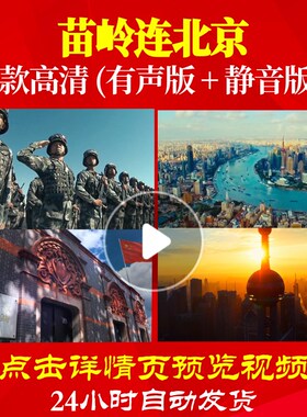 L48357苗岭连北京LED大合唱歌曲比赛背景视频唱红歌表演出歌唱比