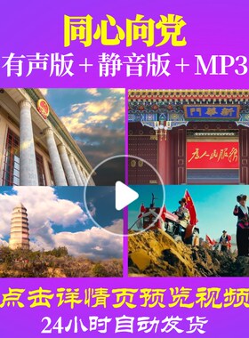 L49226Z同心向党朗诵背景音乐诗歌LED视频伴奏配乐爱国诗歌视频开