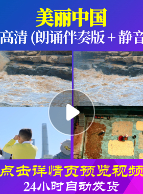 L48189Z美丽中国LED视频伴奏配乐诗歌朗诵背景音乐表演出儿童中小