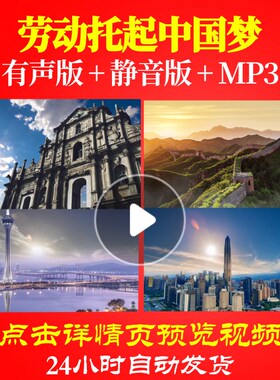 L49634Z劳动托起中国梦浙江歌舞剧院合唱团LED背景大合唱歌曲唱