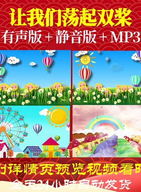 L47120让我们荡起双桨视频儿童节六一LED背景MV高清晚会led背景大