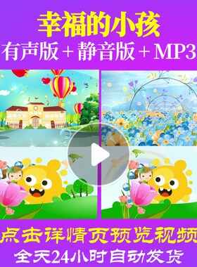 L65483幸福的小孩儿童舞蹈背景视频LED少儿歌颂祖国表演出led朗诵