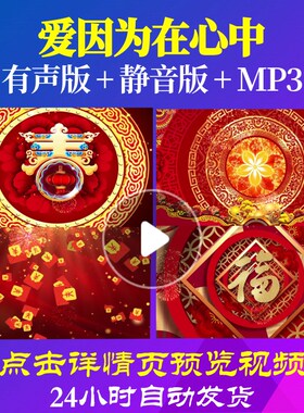 L44709爱因为在心中LED新年年会开场背景视频素材过年春节春节喜
