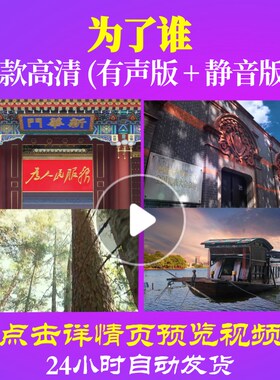 L48533为了谁视频背景唱红歌表演出LED大合唱歌曲比赛年会动态视