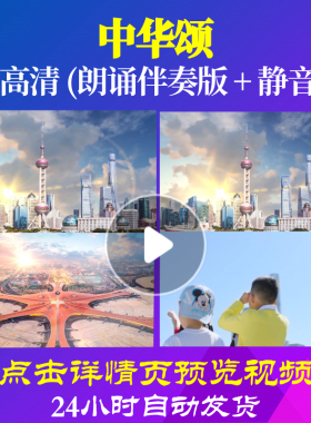 L48280Z中华颂伴奏诗歌LED视频伴奏配乐朗诵背景音乐串烧年会led