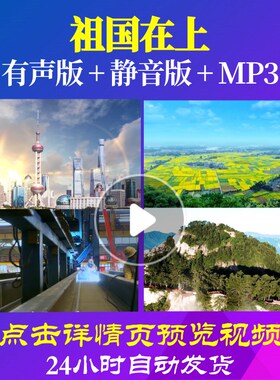 L49388Z祖国在上我为祖国点赞小学版伴奏配乐诗歌LED视频朗诵背