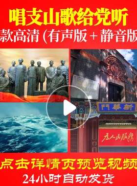 L47990Z唱支山歌给党听张毅陈卫LED背景唱红歌表演出大合唱歌曲