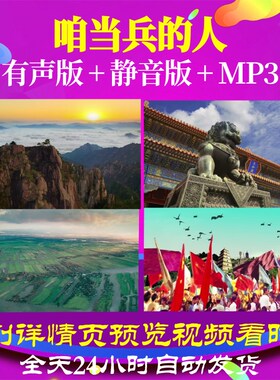 L67151Z咱当兵的人军旅中国LED视频歌曲比赛大合唱背景led背景素