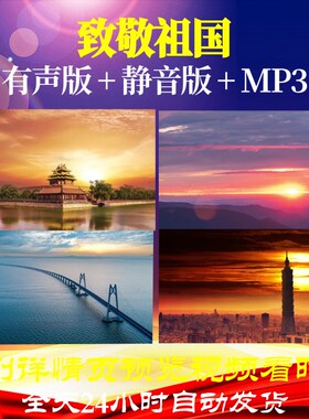 L66580Z致敬祖国伴奏朗诵视频LED背景中小学生唱红歌晚会开头制