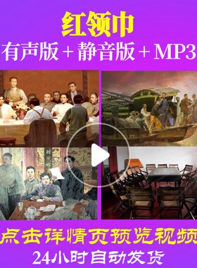 L49395Z红领巾朗诵背景音乐伴奏配乐诗歌LED视频背景素材舞台表演