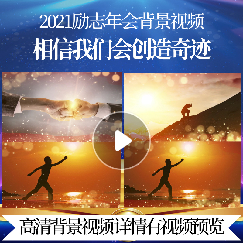 l42154相信我们会创造奇迹春节励志背景过年元旦大屏幕新年视频制