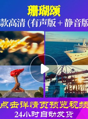 L48430珊瑚颂背景唱红歌表演出LED视频大合唱歌曲比赛成品制作串