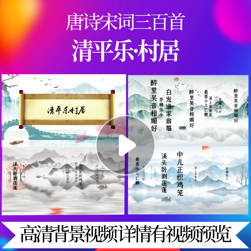 L46369Z清平乐·村居[宋]辛弃疾水墨唐诗三百首配乐背景视频成品-封面