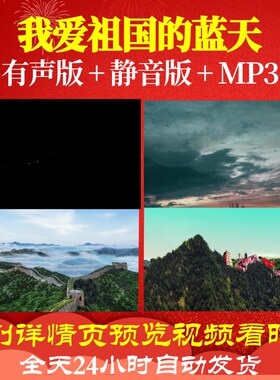 L67048Z我爱祖国的蓝天军旅保卫祖国晚会视频背景LED歌曲比赛大