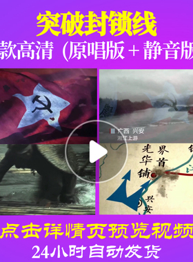 B1085Z突破封锁线长征组歌红军抗战唱红歌表演出大合唱歌曲比赛