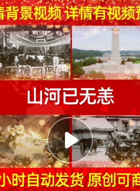 L39941山河已无恙抗美援朝背景视频配乐保家卫国led背景舞蹈朗诵