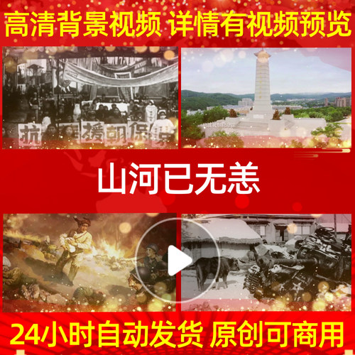 L39941山河已无恙抗美援朝背景视频配乐保家卫国led背景舞蹈朗诵