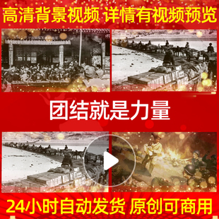 L39947团结就是力量背景视频配乐抗美援朝保家卫国led成品粒子歌