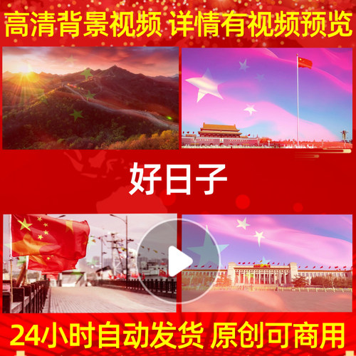L1145Z好日子配乐背景视频成品舞台制作歌曲高清歌唱比赛朗诵晚会