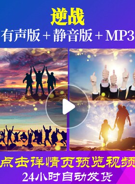 L62379逆战背景视频年会开场新年励志过年LED元旦春节新年开场视