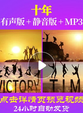 L62561十年LED过年元旦新年春节年会开场背景视频励志年会背景新