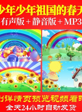 L47162少年少年祖国的春天背景LED六一视频儿童节背景素材年会led