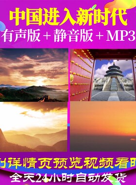 L67170Z中国进入新时代梁铖王小鹿LED歌曲比赛大合唱视频背景舞