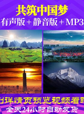 L66929Z共筑中国梦背景LED歌曲比赛大合唱视频歌颂党led背景儿童