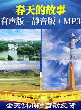 L66687Z春天的故事刘紫玲视频音乐LED背景唱红歌舞蹈舞台唯美歌