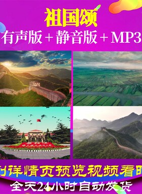 L67236Z祖国颂张也背景视频LED歌曲比赛大合唱唱红歌中小学生片