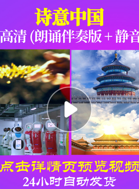L48214Z诗意中国伴奏朗诵背景音乐LED视频伴奏配乐诗歌歌颂党歌