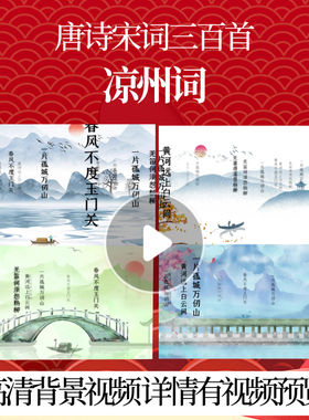 L46356Z凉州词[唐]王之涣水墨三百首配乐背景视频唐诗成品唯美舞