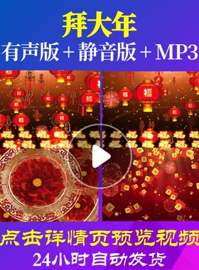 L44721拜大年背景视频新年年会开场过年春节素材LED合唱谱跨年视
