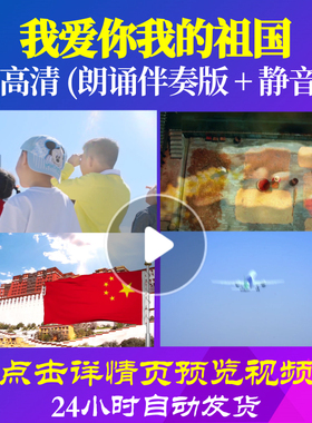 L48220Z我爱你我的祖国双人版组合LED视频朗诵背景音乐伴奏配乐