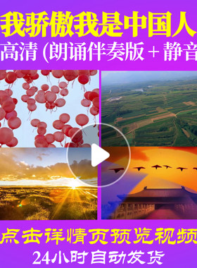 B2033Z我骄傲我是中国人朗诵伴奏76背景视频成品中小学生儿童配