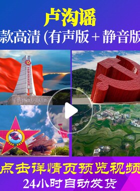 L48023Z卢沟谣2伴奏唱红歌表演出背景视频大合唱歌曲比赛LED素材
