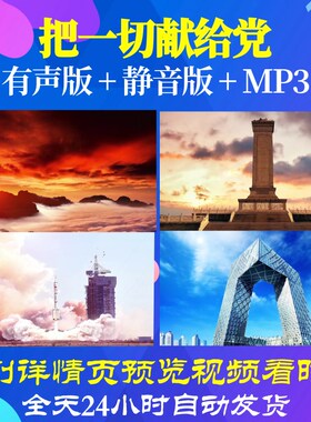 L66651Z把一切献给党王宏伟LED视频音乐背景比赛六一中小学生粒