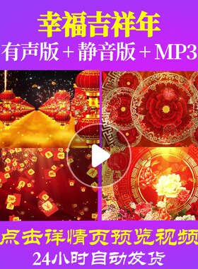 L44585幸福吉祥年新年素材年会开场过年LED背景视频春节年会表演