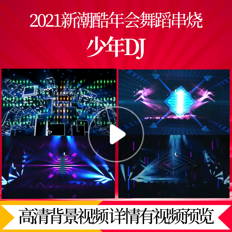 L43853少年DJ背景大屏幕视频制作年会舞蹈串烧兔年动感歌曲歌唱比