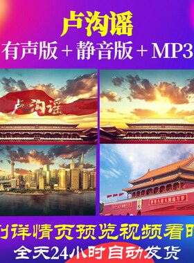 L66715Z卢沟谣2伴奏音乐LED视频背景舞蹈朗诵成品舞台晚会年会水